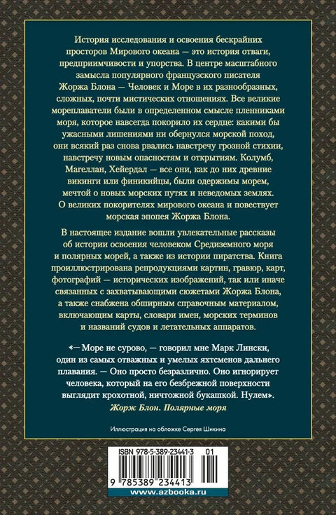 Велике мистерије океана. Средоземно море. Поларна мора. Филибастерско море