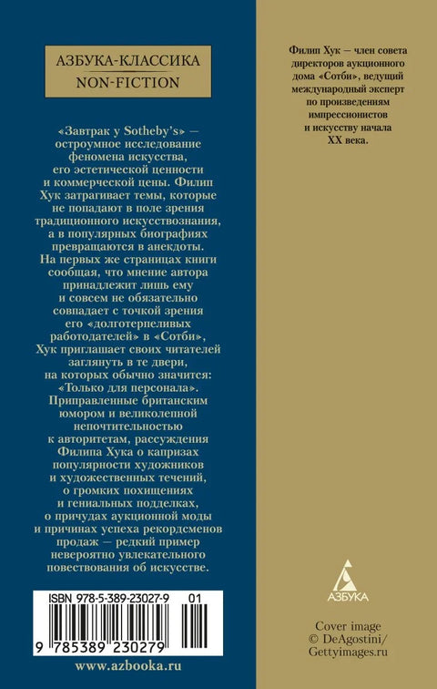 Доручак у Сотбију. Свет уметности од А до Ш