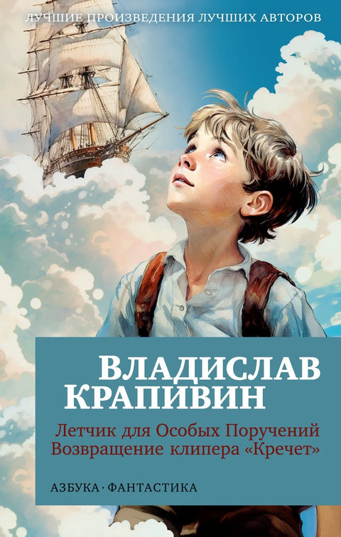 Летчик для Особых Поручений. Возвращение клипера «Кречет»
