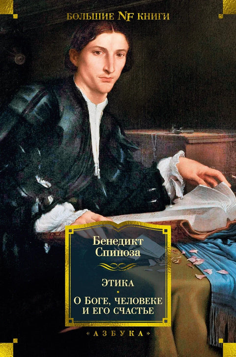Етика. О Богу, човеку и његовој срећи
