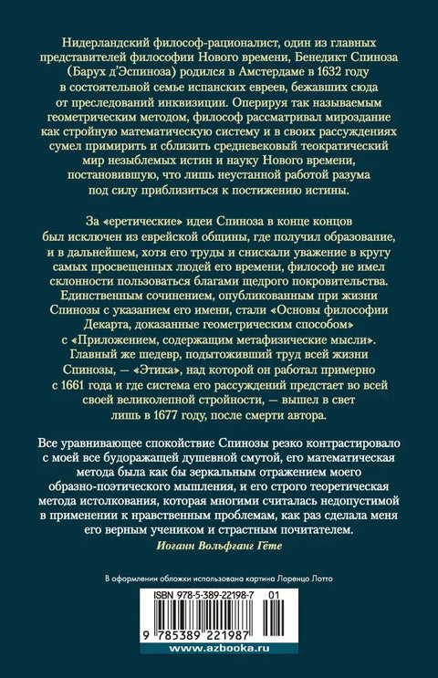 Етика. О Богу, човеку и његовој срећи