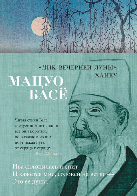 „Лице вечерњег месеца“. Хаику.