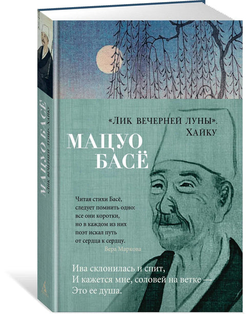 „Лице вечерњег месеца“. Хаику.
