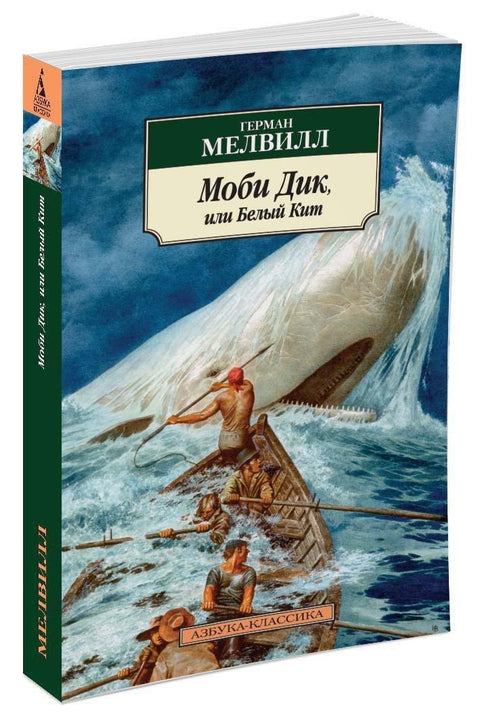 Моби Дик, или Белый Кит