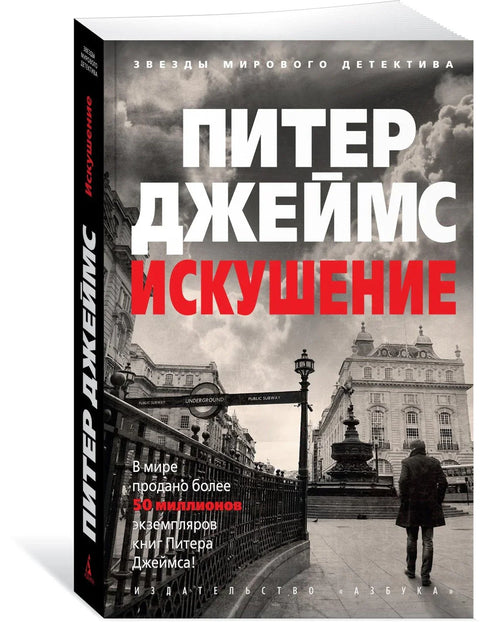 Искушење