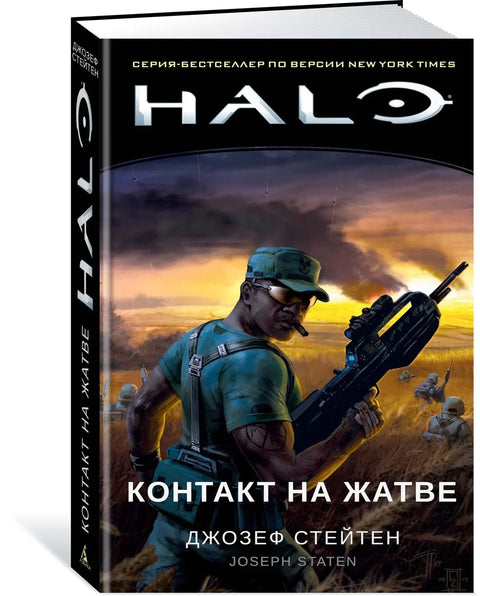 Хало. Контакт у Харвесту