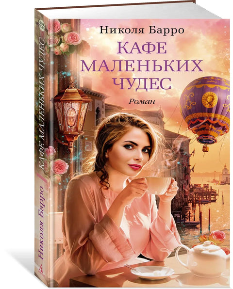 Кафе маленьких чудес