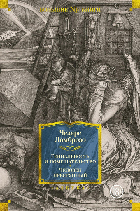 Геније и лудило. Криминалац.