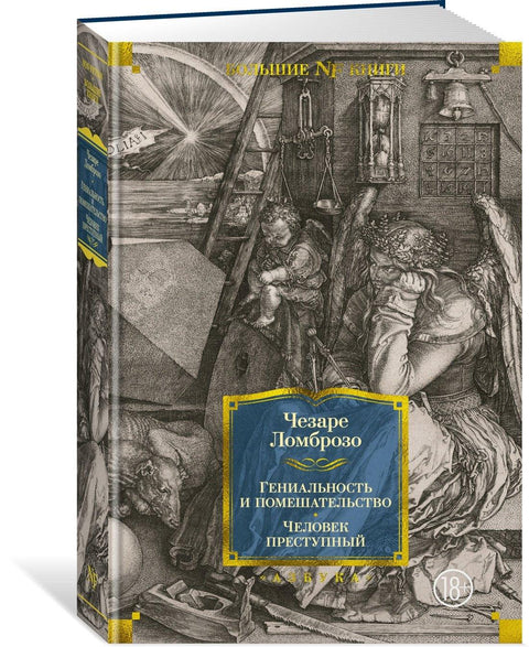 Геније и лудило. Криминалац.