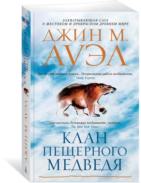 Клан Пещерного Медведя