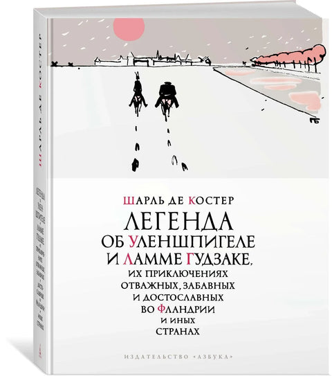 Легенда об Уленшпигеле
