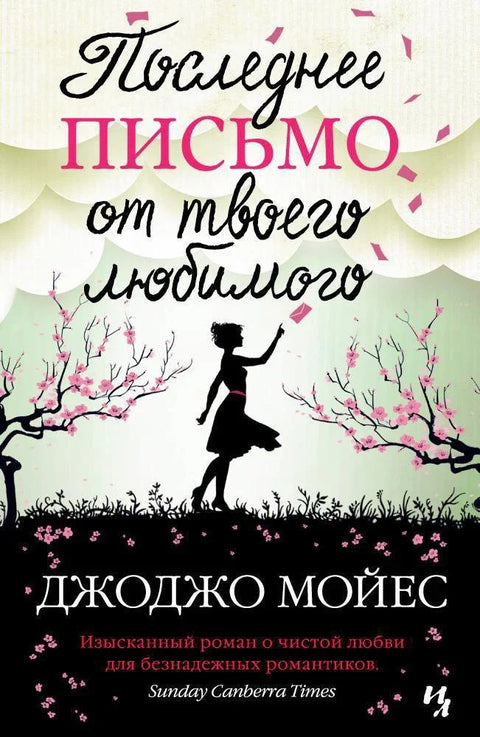 Последње писмо твоје вољене