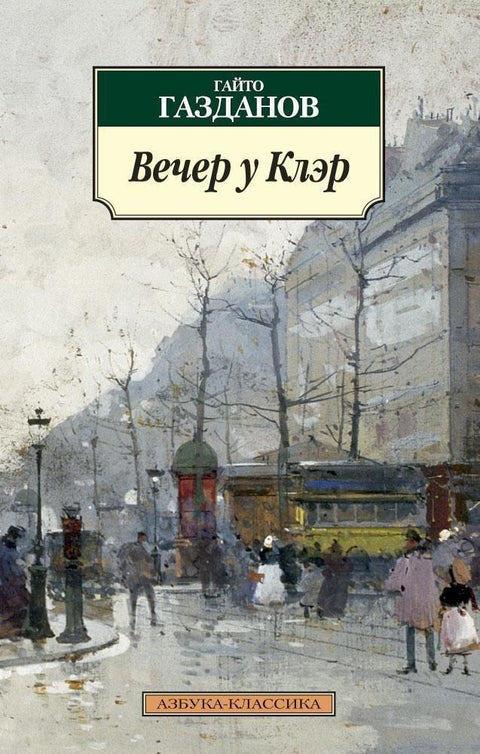 Вече код Клер