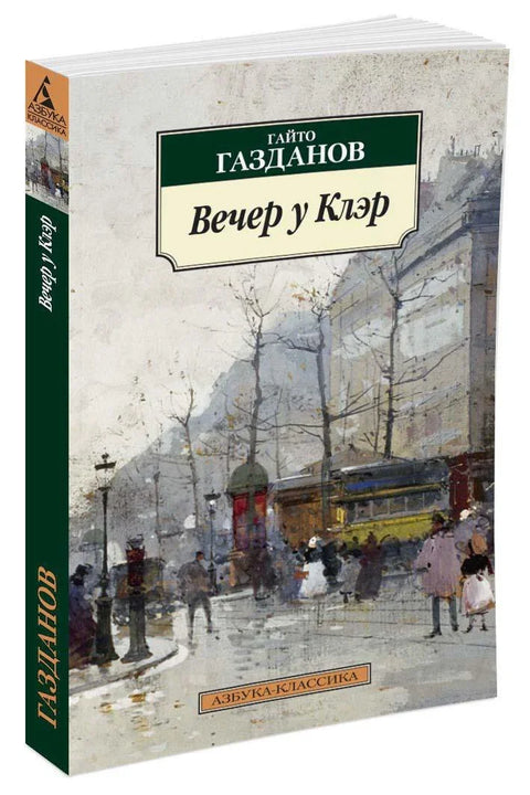 Вече код Клер
