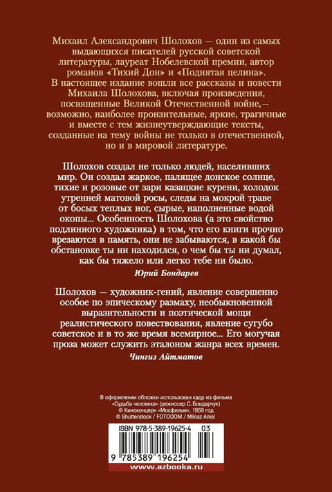 Донские рассказы. Судьба человека. Они сражались за Родину