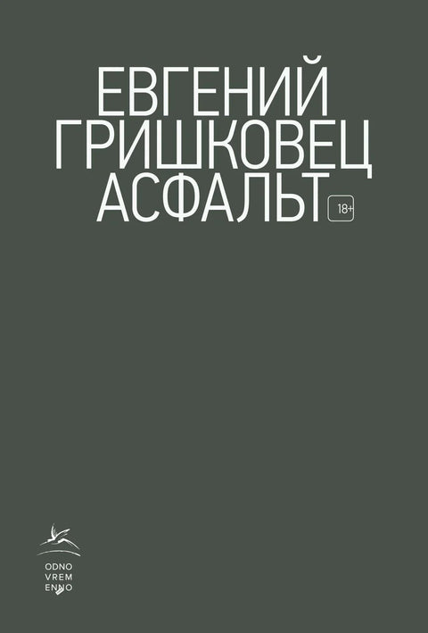 Асфалт