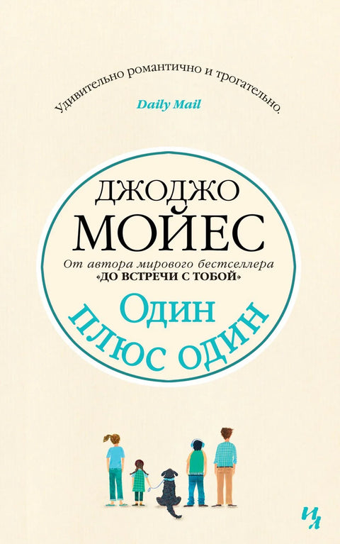 Један плус један