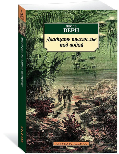 Двадцать тысяч лье под водой