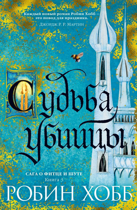 Сага о Фитце и Шуте. Книга 3. Судьба убийцы