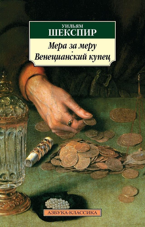 Мера за меру. Млетачки трговац