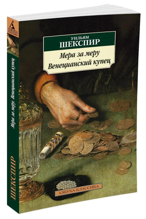 Мера за меру. Млетачки трговац
