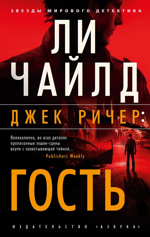 Џек Ричер: Гост