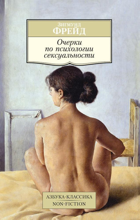 Есеји о психологији сексуалности
