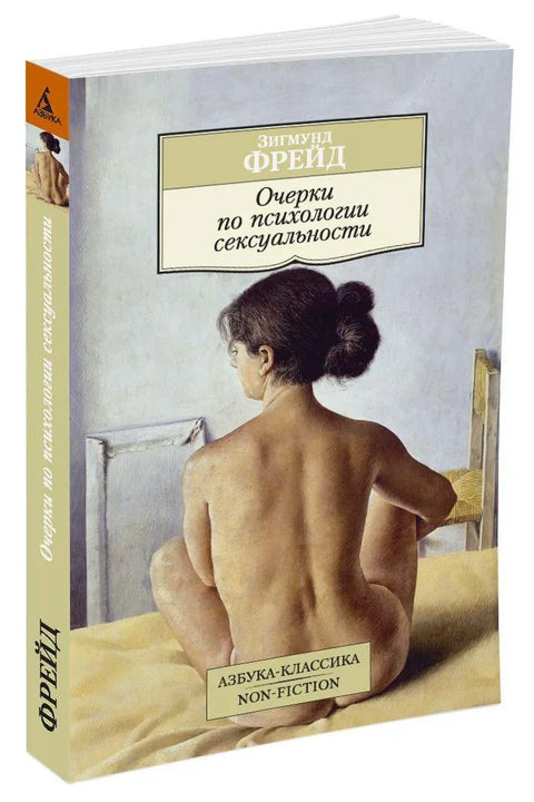 Есеји о психологији сексуалности