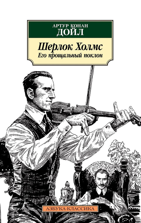 Шерлок Холмс. Његов последњи поклон