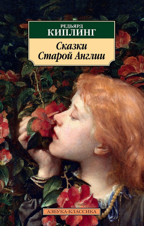 Приче из старе Енглеске