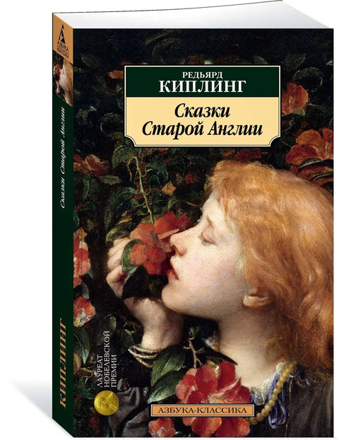 Приче из старе Енглеске