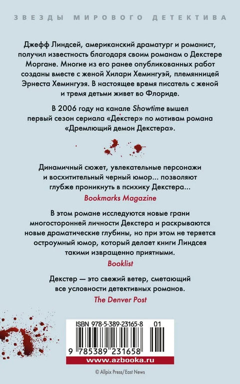 Декстер у мраку