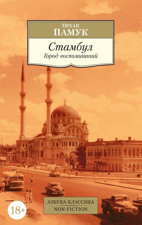 Истанбул. Град сећања