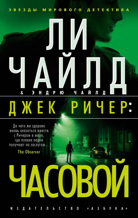 Џек Ричер: Стражар