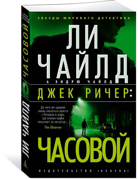 Џек Ричер: Стражар