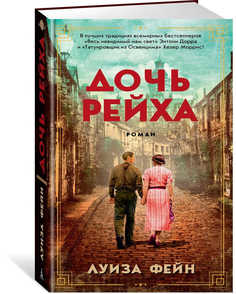 Дочь Рейха