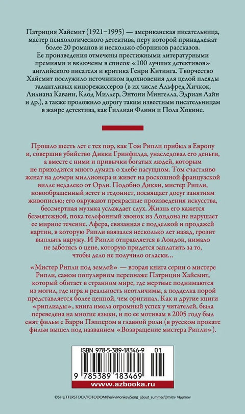 Мистер Рипли под землей