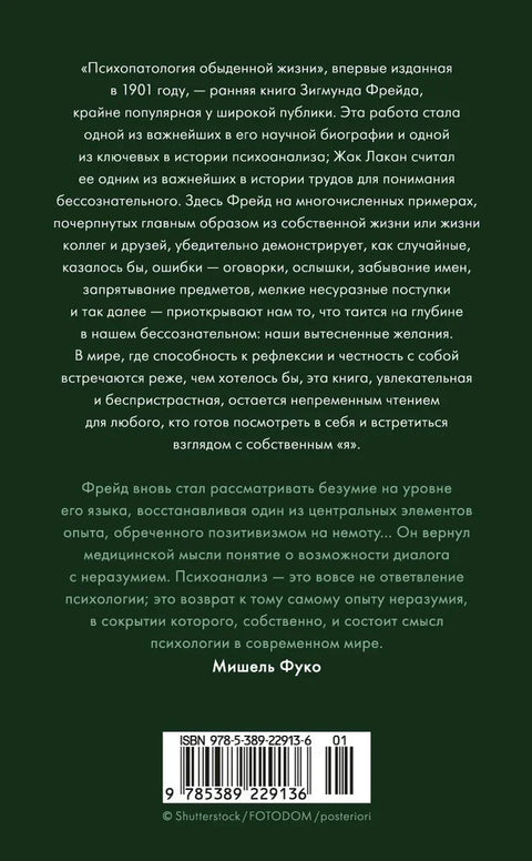 Психопатология обыденной жизни. В новом, полном переводе!