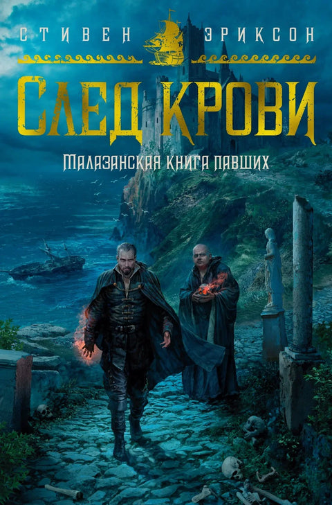 Малазанска књига палих: Траг крви