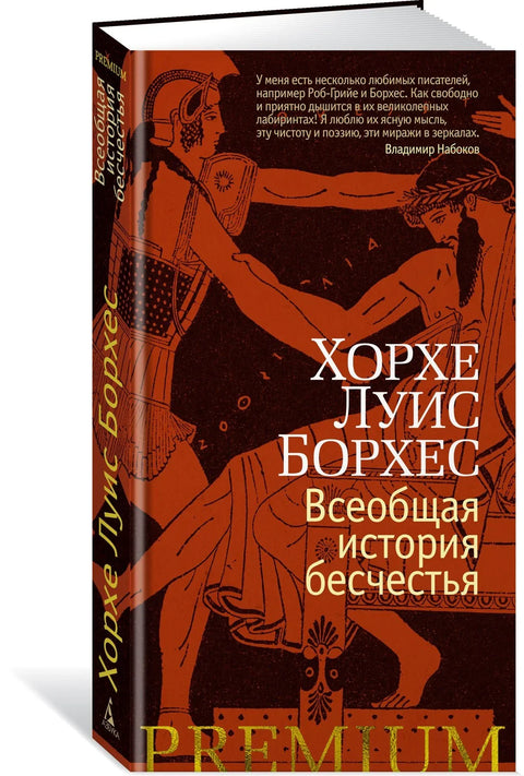 Општа историја нечасћа