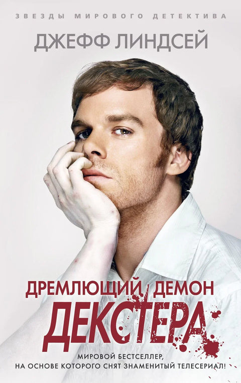 Декстеров успавани демон