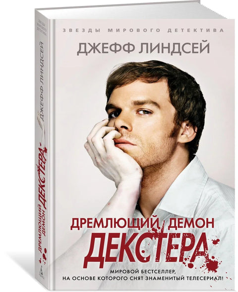 Декстеров успавани демон