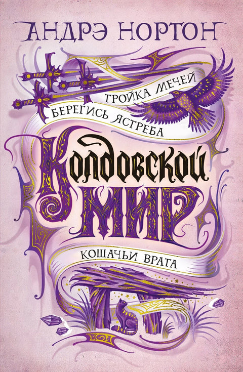 Свет вештица. Тројка мачева
