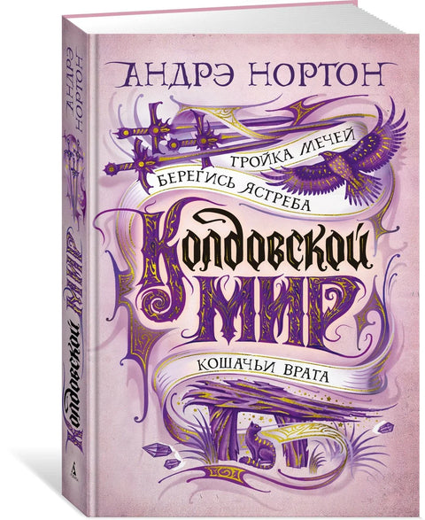 Свет вештица. Тројка мачева