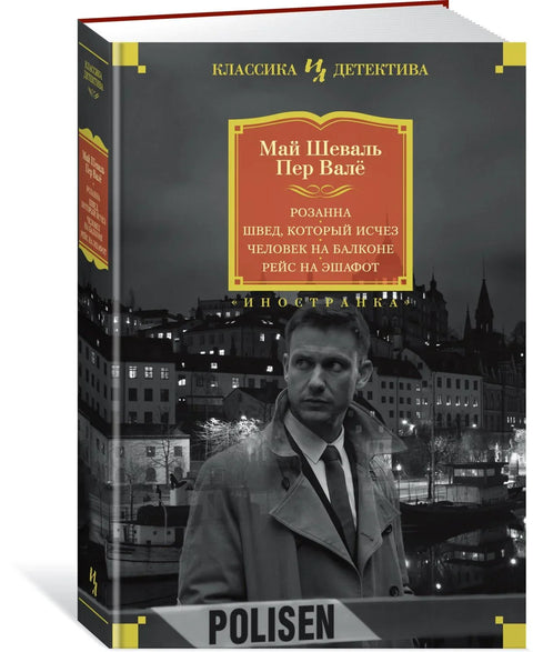 Розана. Швеђанка која је нестала. Човек на балкону. Бег на скеле.