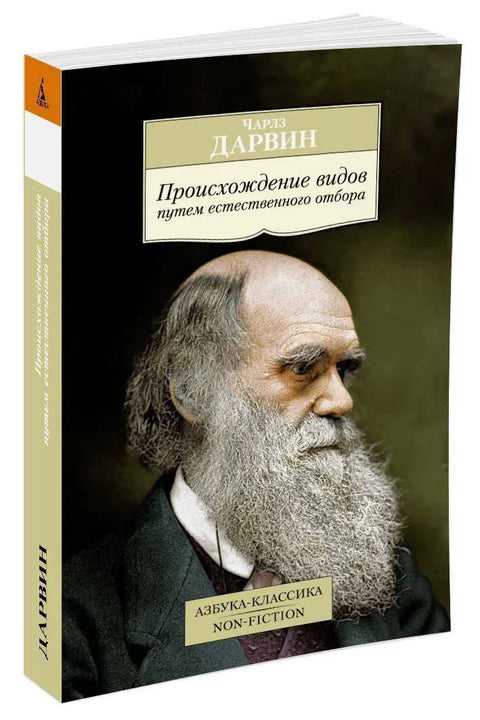 Происхождение видов путем естественного отбора
