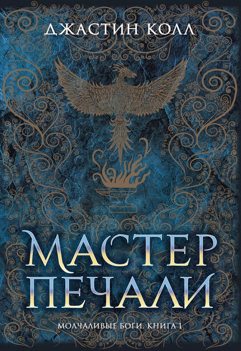 Тихи богови. Књига 1. Господар туге
