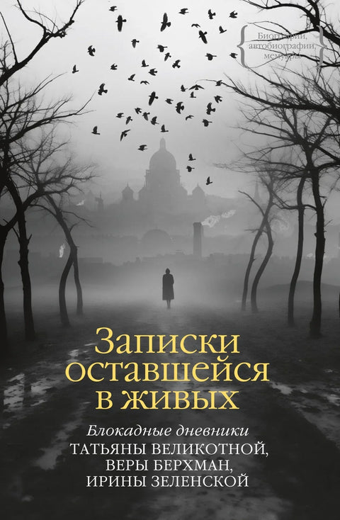 Белешке преживелог. Дневници блокаде Татјане Великотне, Вере Берхман, Ирине Зеленске
