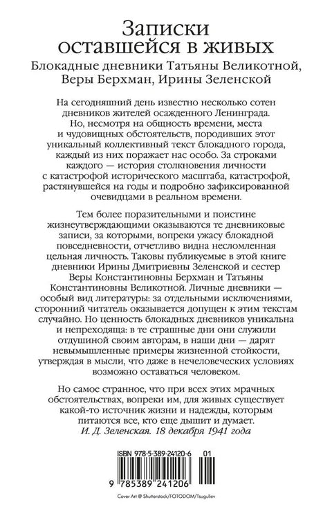 Белешке преживелог. Дневници блокаде Татјане Великотне, Вере Берхман, Ирине Зеленске