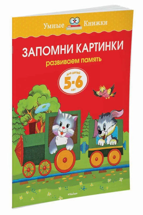 Сећам се слика (5-6 година)